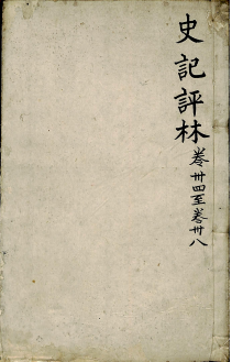 史记评林 卷三十四至卷三十八